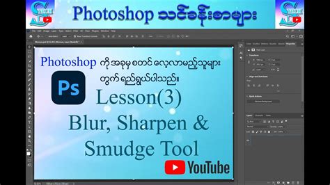 Adobe Photoshop For Beginners Myanmar Lesson 3 Blur Sharpen And Smudge Tool Youtube