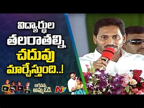 Education Changes The Fate Of Students Says Cm Jagan At Jagananna Amma