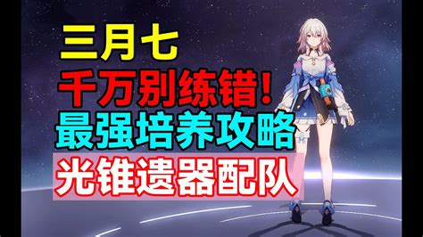 【崩坏：星穹铁道】千万别练错！三月七最强培养攻略！光锥遗器配队推荐！ Youtube