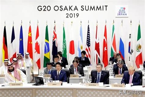 G20峰會閉幕通過「大阪宣言」倡導自由公平貿易 每日頭條