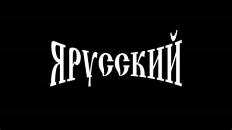Я русский. - YouTube