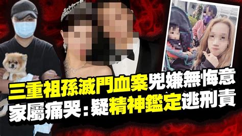 三重祖孫滅門血案兇嫌無悔意！ 家屬痛哭：疑「精神鑑定」逃刑責 Chinatimes Youtube