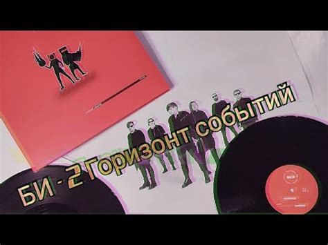 БИ-2 Горизонт событий винил - YouTube