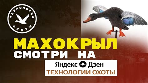 ️ Ананс выпуска: МОЙ МАХОКРЫЛ ДЛЯ ОХОТЫ НА УТКУ - YouTube