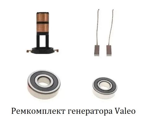 Ремкомплект генератора Valeo TG12C150 контактні кільця + щітки ...