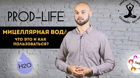 Мицеллярная вода. Что это такое и как правильно ею пользоваться? - YouTube