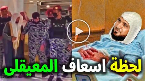 بالفيديو لحظة سقوط الشيخ ماهر المعيقلي واسعافه بعد سقوطه في صلاة