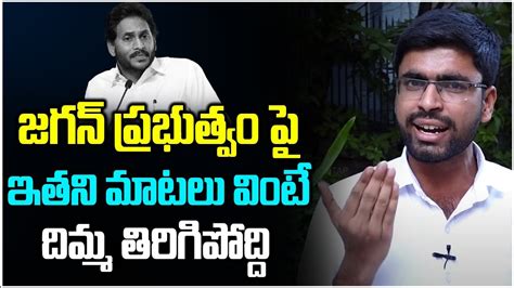 AP Common Man Shocking Comments On YS Jagan 5 Years Of Administration