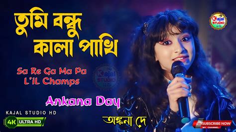 Tumi Bondhu Kala Pakhi তম বনধ কল পখ II Ankana Day II Shada