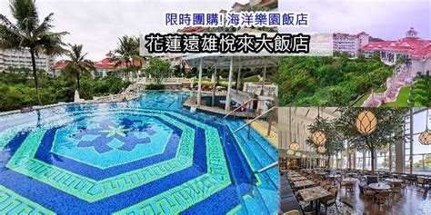 《花蓮遠雄悅來大飯店》限時快閃 2025331前入住搶先團~含兩日vip門票接駁、限時限量升等海景房 優惠加價升等探索客房發現庭園