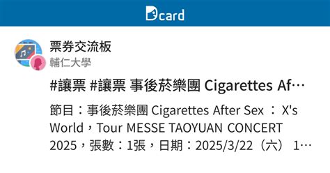 讓票 讓票 事後菸樂團 Cigarettes After Sex X s World Tour MESSE TAOYUAN CONCERT 票券交流板 Dcard