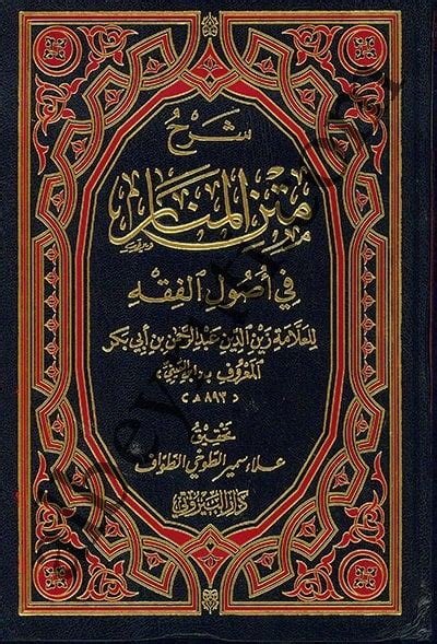 شرح متن المنار في اصول الفقه Şarh Metni Lmanar ابن العيني Usulul Fıkıh أصول الفقه الإسلامي