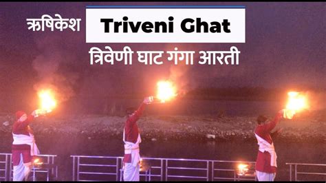 Rishikesh Triveni Ghat Ganga Arti ऋषकश तरवण घट गग आरत