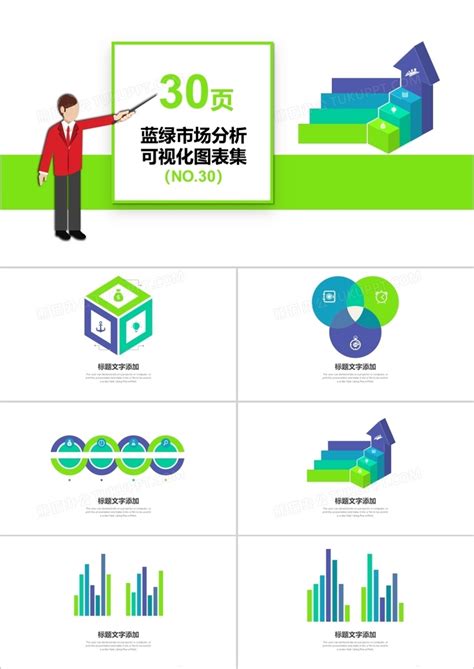 30页蓝绿市场分析可视化图表集ppt模板下载图表图客巴巴