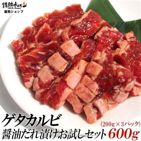 肉 牛肉 焼肉 牛カルビ焼肉 焼き肉 焼肉 セット 肉 バーベキューセット ゲタ カルビ 醤油だれ漬け お試しセット 600g Bbq 牛肉