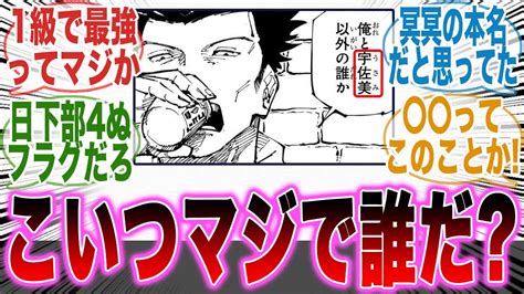 【呪術廻戦253話】1級術師最強の「宇佐美」と言う人物について考察する読者の反応集【日下部】【五条】【冥冥】【七海】【宿儺】【漫画】【考察