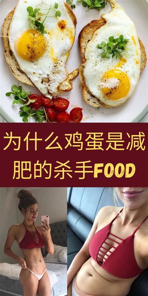 为什么鸡蛋是减肥的杀手food Healthy Recipes Food Healthy