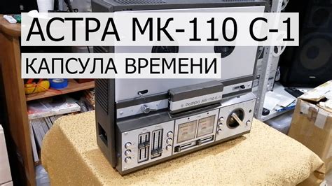 Астра МК 110 С 1 катушечный магнитофон капсула времени YouTube