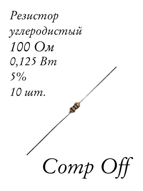 10шт. Резистор постоянный углеродистый 100 Ом 0,125 Вт - купить с ...