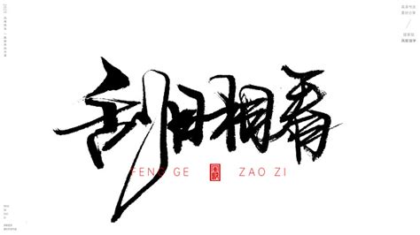 真是改变太大了。风歌造字书法定制，原创书法作品。所有作品版权所有，请勿盗用！ 改邪归正，洗心革面，脱胎换骨，浪子回头金不换，判若两人，刮目相看