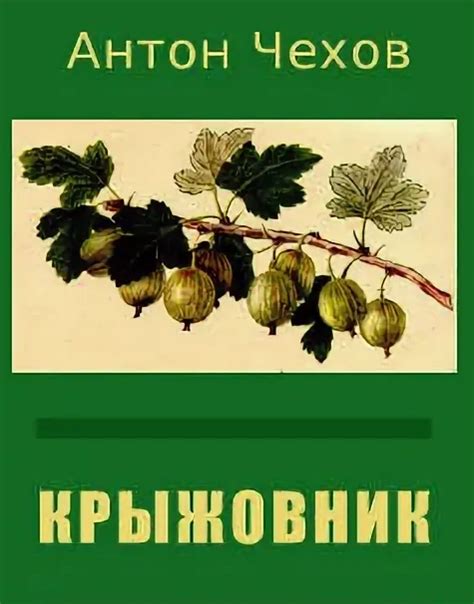 Сколько страниц в произведении "Крыжовник" А.П Чехов?