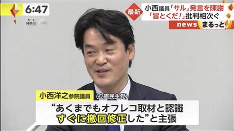 あなたも怒れ、サル発言の小西洋之議員はビーバー以下！！ 新生日本情報局