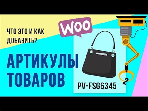Что такое артикул товара и как его добавить? (WooCommerce, SKU) - YouTube