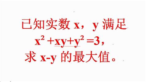 初中竞赛题已知实数xy满足x 2 xy y 2 3求x y的最大值 高清1080P在线观看平台 腾讯视频