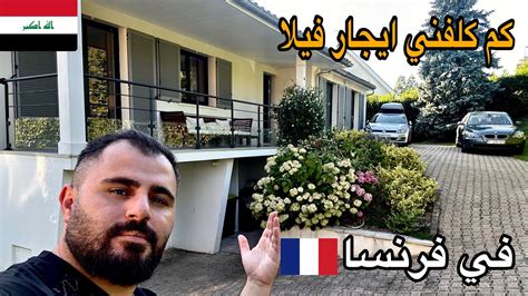 كم كلفني السكن في في مدينة ليون فرنسا 🇫🇷 ارخص فيلا 😍 مشجع عراقي 🇮🇶