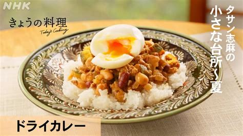 「タサン志麻の小さな台所」 〜夏 きょうの料理 Nhk