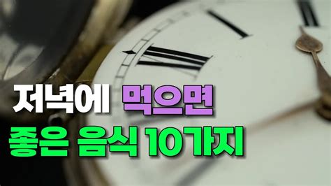 저녁에 먹으면 좋은 음식 10가지 음식건강음식다이어트건강식사건강식단건강생활 Youtube