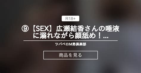 ⑨【sex】広瀬結香さんの唾液に溺れながら顔舐め！鼻舐め！ツバベロsexで昇天！ Sd ツバベロm男倶楽部 ツバベロm男 の商品｜ファンティア[fantia]