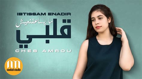 Ibtissam Enadir Galbi Maysa3fnich Cheb Amrou ابتسام النظير قلبي