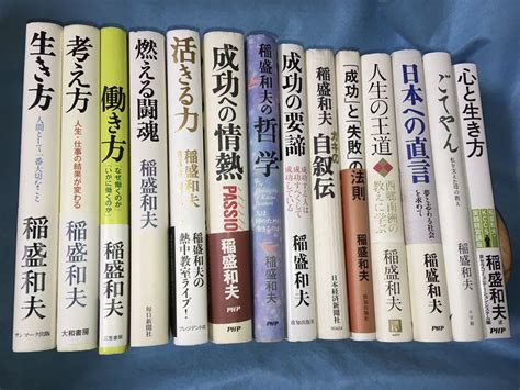 稲盛和夫 生き方考え方働き方アメーバ経営他 25冊セット経営者、リーダー｜売買されたオークション情報、yahooの商品情報を