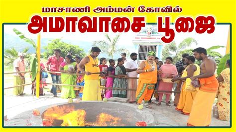 அமாவாசை பூஜை மாசாணி அம்மன் கோவில் கம்பம் Youtube