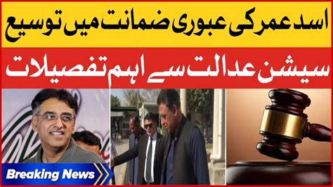 Asad Umar Bail Extended Tilll 5 June Session Court Islamabad Big