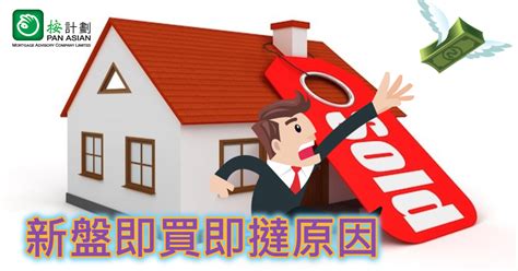 【風險管理】新盤即買即撻原因 按計劃 按揭專家