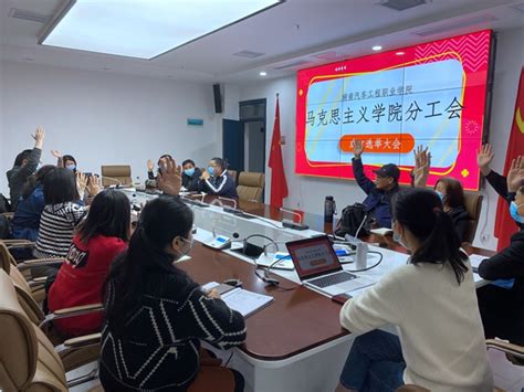 马克思主义学院分工会成立暨第一届分工会委员选举大会顺利召开