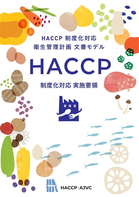 【推薦図書】haccp制度化対応実施要領・同飲食店向けの出版並びに申し込み先のご案内 Top