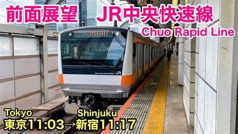 【前面車窓】jr中央快速線 東京→新宿 See Japan By Train “jr Chuo Rapid Line Between