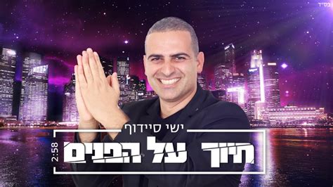 ישי סיידוף עם ‘חיוך על הפנים • האזינו הרדיו של מנחם טוקר