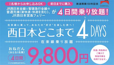 Jr西の普通列車に4日間乗り放題で9800円 「西日本どこまで4days」2月20日に発売：旅行需要を喚起 Itmedia ビジネスオンライン