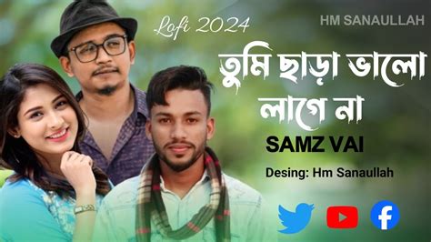 তুমি ছাড়া ভালো লাগে না Tumi Cara Valo Lage Na Samz Vai Bangla