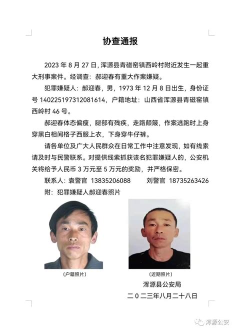 山西浑源县发生重大刑案，公安局悬赏3万至5万征集线索，警方：嫌疑人暂未抓获，悬赏仍有效郝迎春人民币来源