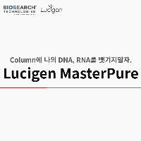 Lucigen Column에 나의 DNA RNA를 뺏기지말자 Lucigen MasterPure BRIC