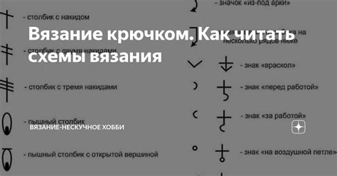 Вязание крючком Как читать схемы вязания вязание нескучное хобби Дзен