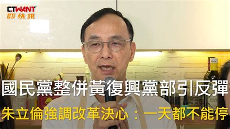 Ctwant 政治新聞 國民黨整併黃復興黨部引反彈 朱立倫強調改革決心：一天都不能停 Youtube