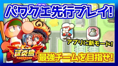 【先行プレイ】新モード：パワクエ球炎島の遊び方解説！最強チームを目指そう！【パワプロアプリ】｜動画配信者支援ブログ