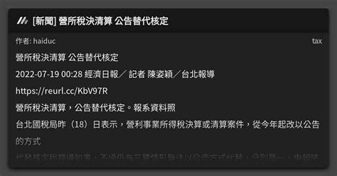 [新聞] 營所稅決清算 公告替代核定 看板 Tax Mo Ptt 鄉公所