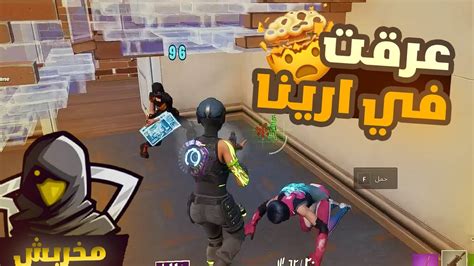 Fortnite 🤣🔥 فورتنايت اول مرة العب ارينا جلد السيرفر Youtube